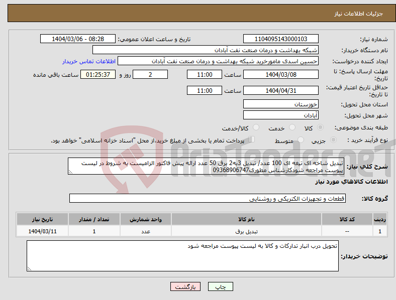 تصویر کوچک آگهی نیاز انتخاب تامین کننده-تبدیل شاخه ای تیغه ای 100 عدد/ تبدیل 3به2 برق 50 عدد ارائه پیش فاکتور الزامیست به شروط در لیست پیوست مراجعه شودکارشناس مطوری09368906747