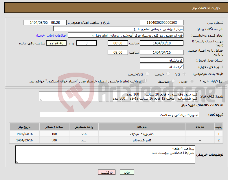 تصویر کوچک آگهی نیاز انتخاب تامین کننده-کتتر سی وی سی 7 فرنچ 20 سانت 100 عدد کتتر همودیالیز موقت 12 فرنچ 16 سانت 12-22 300 عدد 