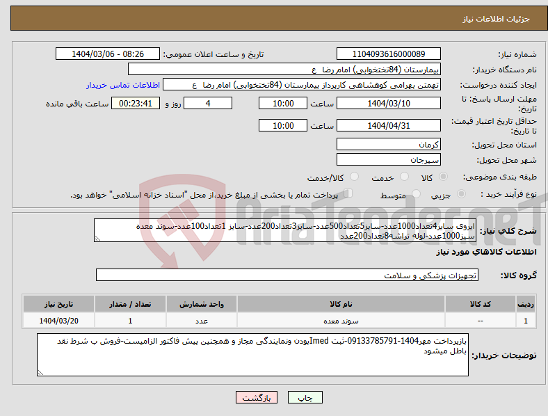 تصویر کوچک آگهی نیاز انتخاب تامین کننده-ایروی سایز4تعداد1000عدد-سایز5تعداد500عدد-سایز3تعداد200عدد-سایز 1تعداد100عدد-سوند معده سبز1000عدد-لوله تراشه8تعداد200عدد