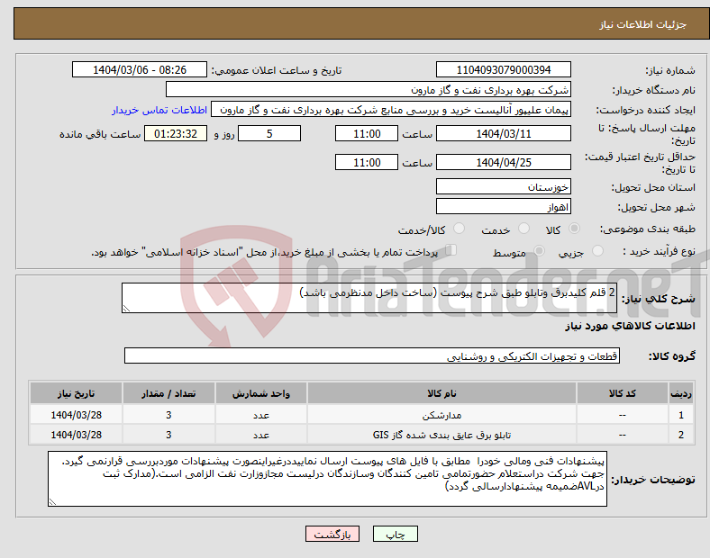 تصویر کوچک آگهی نیاز انتخاب تامین کننده-2 قلم کلیدبرق وتابلو طبق شرح پیوست (ساخت داخل مدنظرمی باشد)