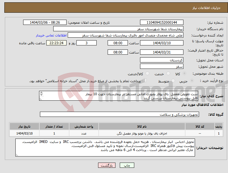 تصویر کوچک آگهی نیاز انتخاب تامین کننده-ست تعویض مفصل بای پولار بصورت امانی مستقر در بیمارستان جهت 10 بیمار فایل پیوستی بیمارستان بررسی گردد پرداختی 6 ماهه