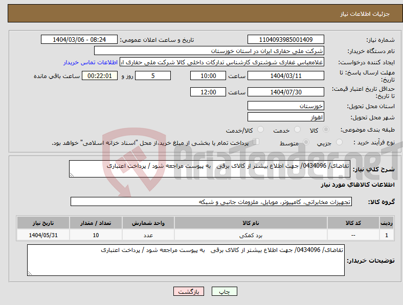 تصویر کوچک آگهی نیاز انتخاب تامین کننده-تقاضای/ 0434096/ جهت اطلاع بیشتر از کالای برقی به پیوست مراجعه شود / پرداخت اعتباری