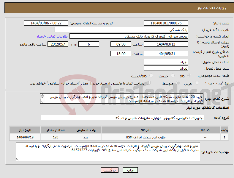 تصویر کوچک آگهی نیاز انتخاب تامین کننده-خرید 120 عدد ماژول شبکه طبق مشخصات مندرج در پیش نویس قرارداد-مهر و امضا وبارگزاری پیش نویس قرارداد و الزامات خواسته شده در سامانه الزامیست 