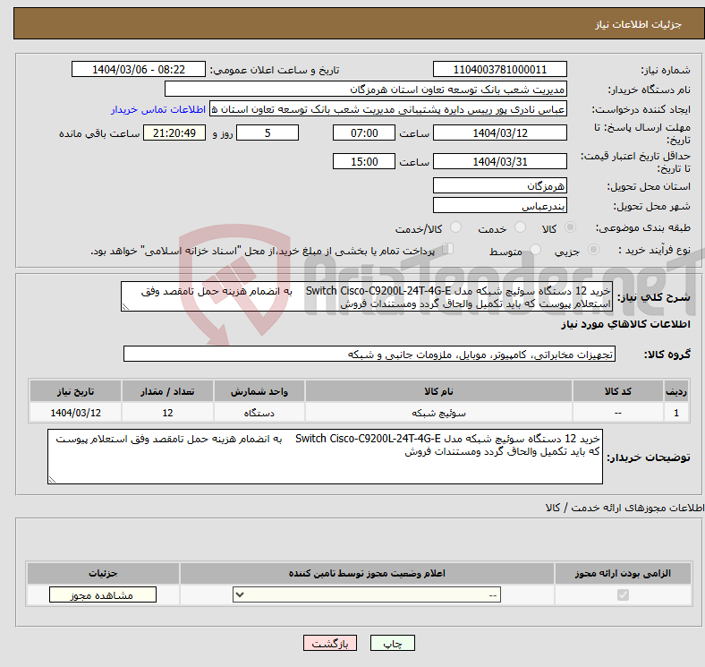 تصویر کوچک آگهی نیاز انتخاب تامین کننده-خرید 12 دستگاه سوئیچ شبکه مدل Switch Cisco-C9200L-24T-4G-E به انضمام هزینه حمل تامقصد وفق استعلام پیوست که باید تکمیل والحاق گردد ومستندات فروش 