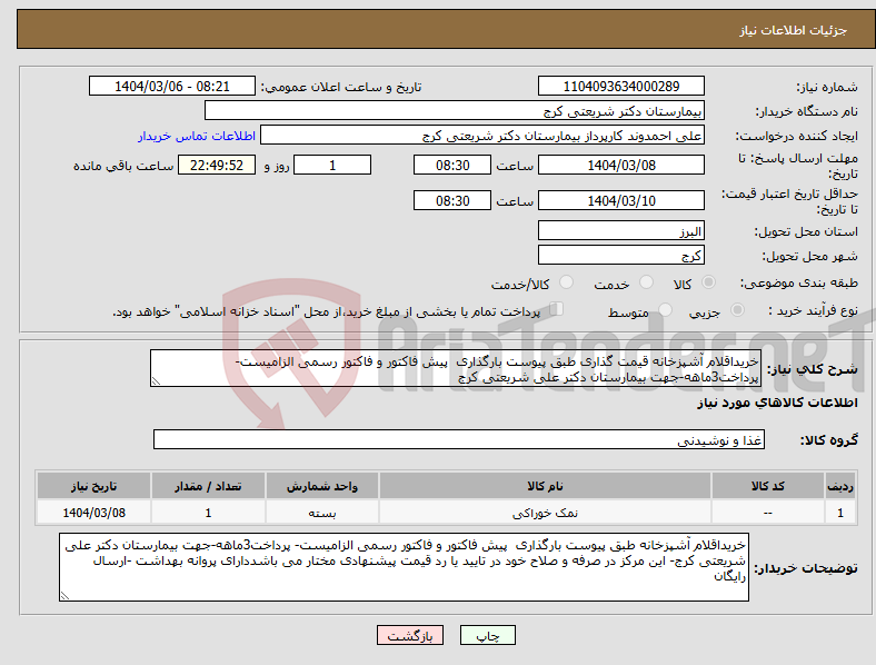 تصویر کوچک آگهی نیاز انتخاب تامین کننده-خریداقلام آشپزخانه قیمت گذاری طبق پیوست بارگذاری پیش فاکتور و فاکتور رسمی الزامیست- پرداخت3ماهه-جهت بیمارستان دکتر علی شریعتی کرج
