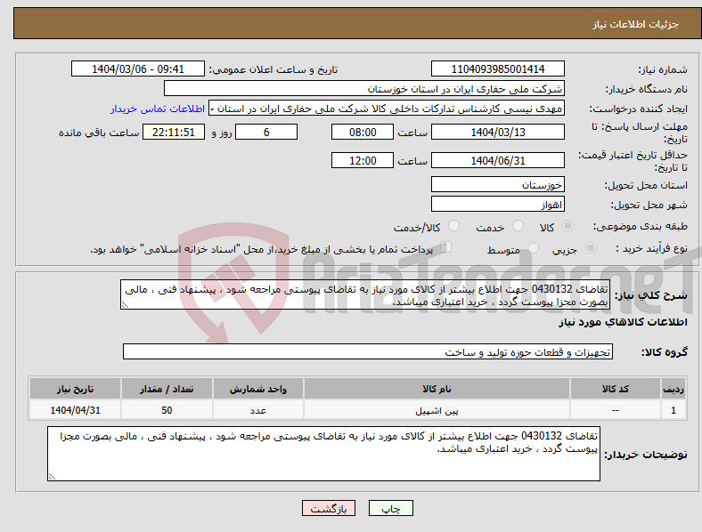 تصویر کوچک آگهی نیاز انتخاب تامین کننده-تقاضای 0430132 جهت اطلاع بیشتر از کالای مورد نیاز به تقاضای پیوستی مراجعه شود ، پیشنهاد فنی ، مالی بصورت مجزا پیوست گردد ، خرید اعتباری میباشد.