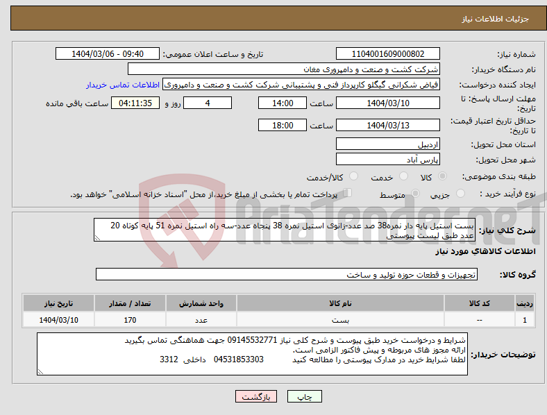 تصویر کوچک آگهی نیاز انتخاب تامین کننده-بست استیل پایه دار نمره38 صد عدد-زانوی استیل نمره 38 پنجاه عدد-سه راه استیل نمره 51 پایه کوتاه 20 عدد طبق لیست پیوستی