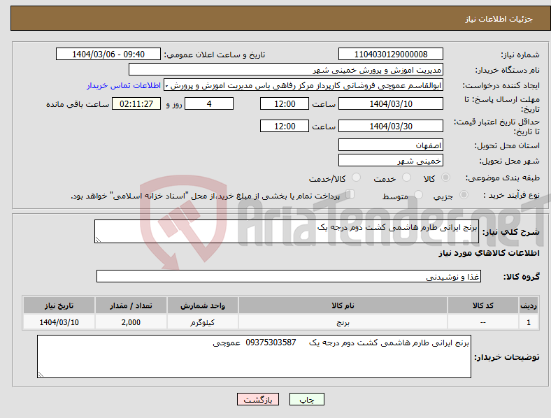 تصویر کوچک آگهی نیاز انتخاب تامین کننده-برنج ایرانی طارم هاشمی کشت دوم درجه یک