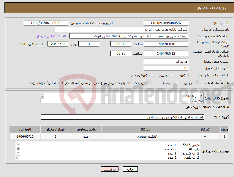 تصویر کوچک آگهی نیاز انتخاب تامین کننده-کیس 5616 پاور AC کارت کنترلی کارت تلفن کارت سرویس کابل آبونه 32 زوج یک سر کانکتور 10 متری 