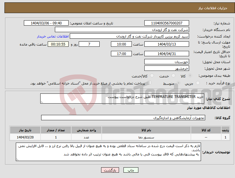 تصویر کوچک آگهی نیاز انتخاب تامین کننده-خرید TEMPRATURE TRANSMITER طبق شرح درخواست پیوست