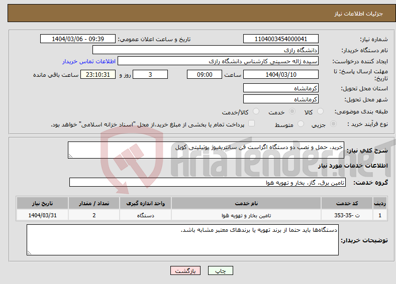 تصویر کوچک آگهی نیاز انتخاب تامین کننده-خرید، حمل و نصب دو دستگاه اگزاست فن سانتریفیوژ یوتیلیتی کوپل 