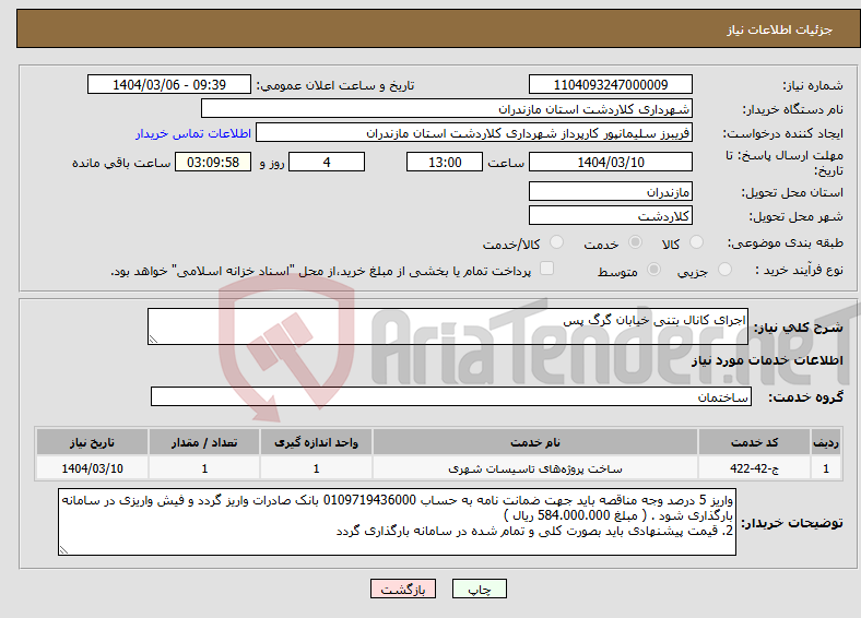 تصویر کوچک آگهی نیاز انتخاب تامین کننده-اجرای کانال بتنی خیابان گرگ پس
