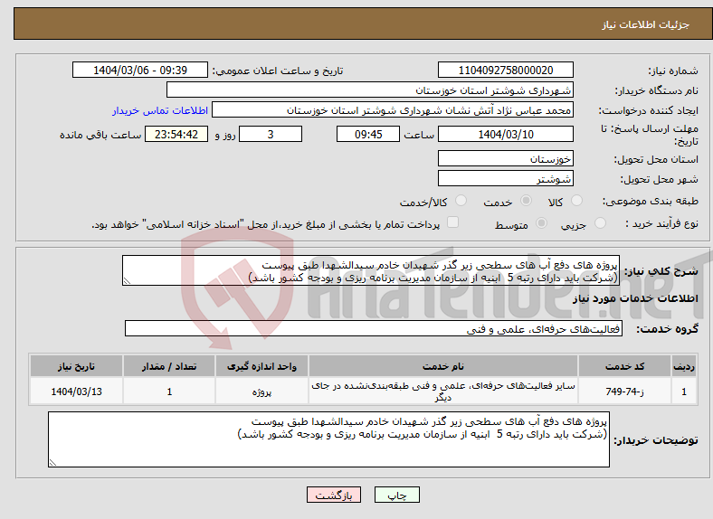 تصویر کوچک آگهی نیاز انتخاب تامین کننده-پروژه های دفع آب های سطحی زیر گذر شهیدان خادم سیدالشهدا طبق پیوست (شرکت باید دارای رتبه 5 ابنیه از سازمان مدیریت برنامه ریزی و بودجه کشور باشد)