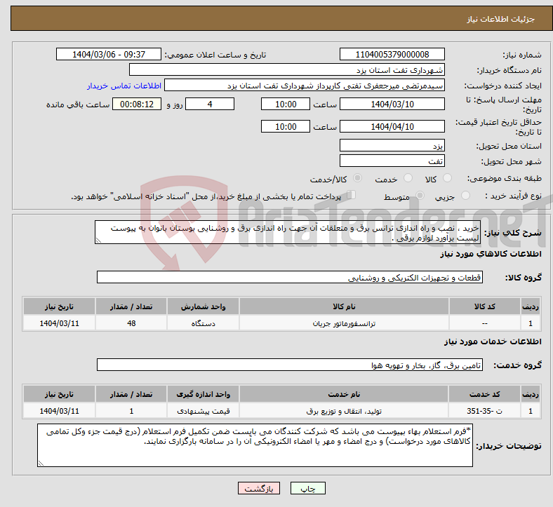 تصویر کوچک آگهی نیاز انتخاب تامین کننده-خرید ، نصب و راه اندازی ترانس برق و متعلقات آن جهت راه اندازی برق و روشنایی بوستان بانوان به پیوست لیست برآورد لوازم برقی .