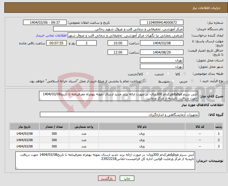 تصویر کوچک آگهی نیاز انتخاب تامین کننده-آنتی سرم aوbوdهرکدام 300ویال- در صورت ارائه برند جدید ارسال نمونه بهمراه معرفینامه تا تاریخ1404/03/08 جهت دریافت تاییدیه از مرکز ورعایت 