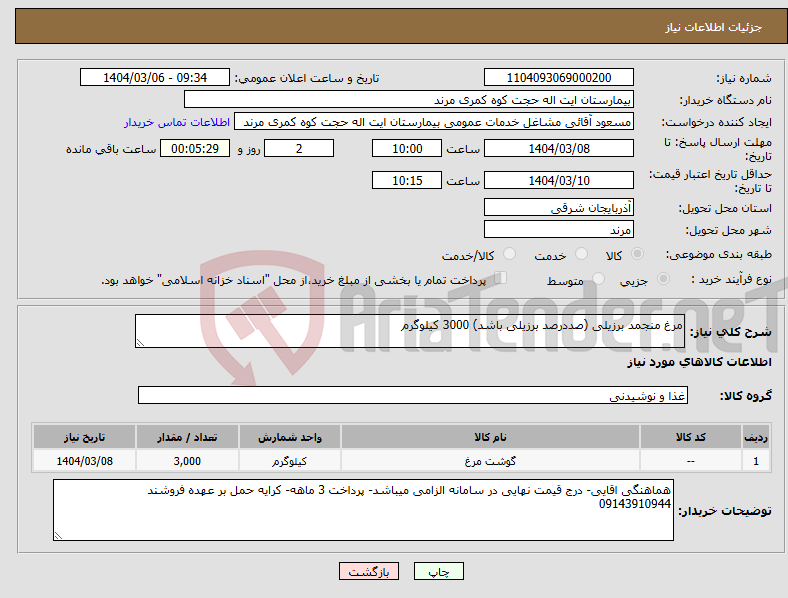 تصویر کوچک آگهی نیاز انتخاب تامین کننده-مرغ منجمد برزیلی (صددرصد برزیلی باشد) 3000 کیلوگرم 
