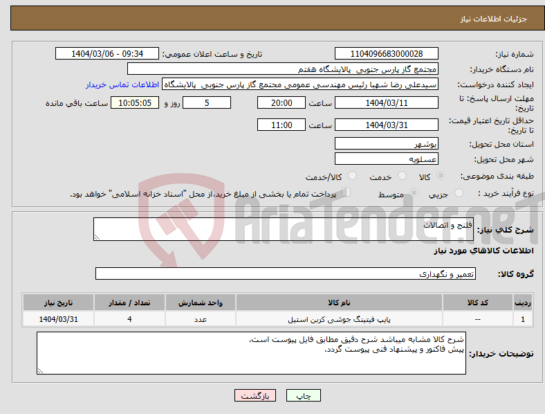 تصویر کوچک آگهی نیاز انتخاب تامین کننده-فلنج و اتصالات