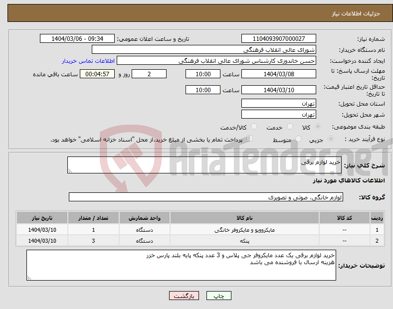 تصویر کوچک آگهی نیاز انتخاب تامین کننده-خرید لوازم برقی