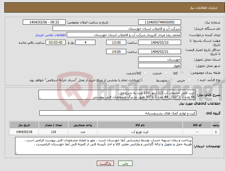 تصویر کوچک آگهی نیاز انتخاب تامین کننده-کیت کامل انشعاب آب 1/2 اینچ ،110 عدد به شرح ذیل 66 عدد 1/2*110_ 44 عدد 1/2*90 طبق دو برگ مشخصات فنی پیوستی