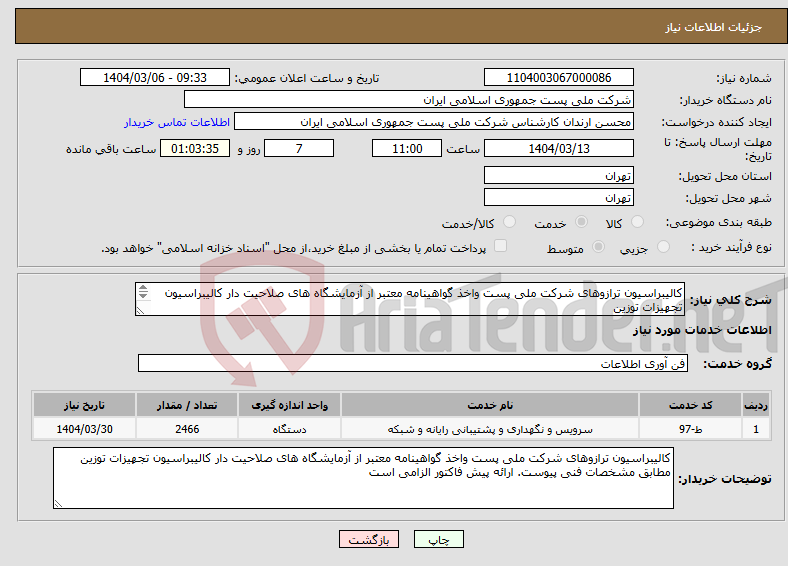 تصویر کوچک آگهی نیاز انتخاب تامین کننده-کالیبراسیون ترازوهای شرکت ملی پست واخذ گواهینامه معتبر از آزمایشگاه های صلاحیت دار کالیبراسیون تجهیزات توزین مطابق مشخصات فنی پیوست