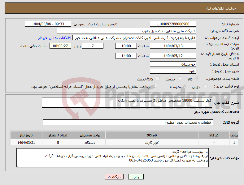 تصویر کوچک آگهی نیاز انتخاب تامین کننده-کولراسپلیت 18000 مخصوص مناطق گرمسیری با نصب رایگان
