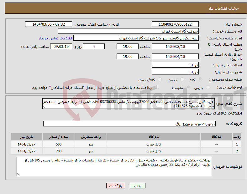 تصویر کوچک آگهی نیاز انتخاب تامین کننده-خرید کابل بشرح مشخصات فنی استعلام 37066پیوست/تماس 83736535 آقای قمی (شرایط عمومی استعلام طی نامه شماره 214625)