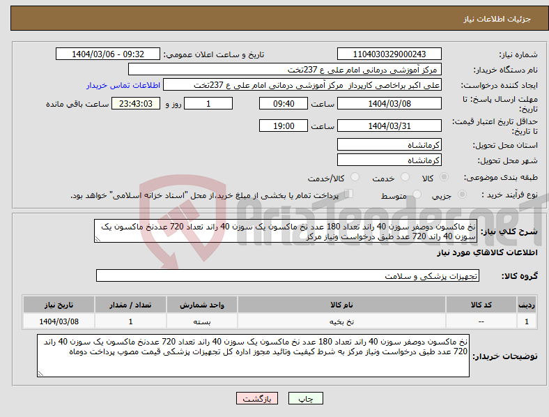تصویر کوچک آگهی نیاز انتخاب تامین کننده-نخ ماکسون دوصفر سوزن 40 راند تعداد 180 عدد نخ ماکسون یک سوزن 40 راند تعداد 720 عددنخ ماکسون یک سوزن 40 راند 720 عدد طبق درخواست ونیاز مرکز 