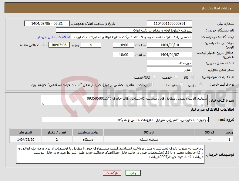 تصویر کوچک آگهی نیاز انتخاب تامین کننده-سوئیچ اترنت زیمنس مطابق فایل پیوست کارشناس آقای جابری : 09358580127