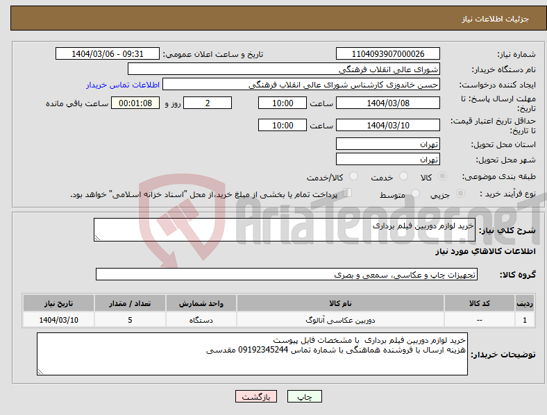 تصویر کوچک آگهی نیاز انتخاب تامین کننده-خرید لوازم دوربین فیلم برداری 