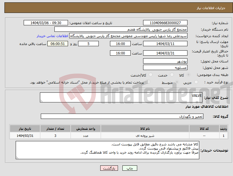 تصویر کوچک آگهی نیاز انتخاب تامین کننده-VALVE