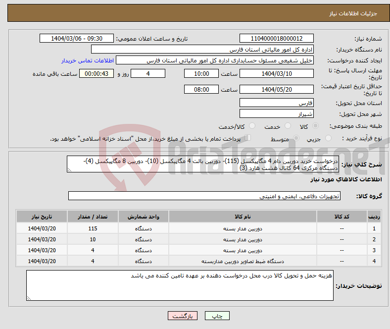 تصویر کوچک آگهی نیاز انتخاب تامین کننده-درخواست خرید دوربین دام 4 مگاپیکسل (115)- دوربین بالت 4 مگاپیکسل (10)- دوربین 8 مگاپیکسل (4)-دستگاه مرکزی 64 کانال هشت هارد (3)