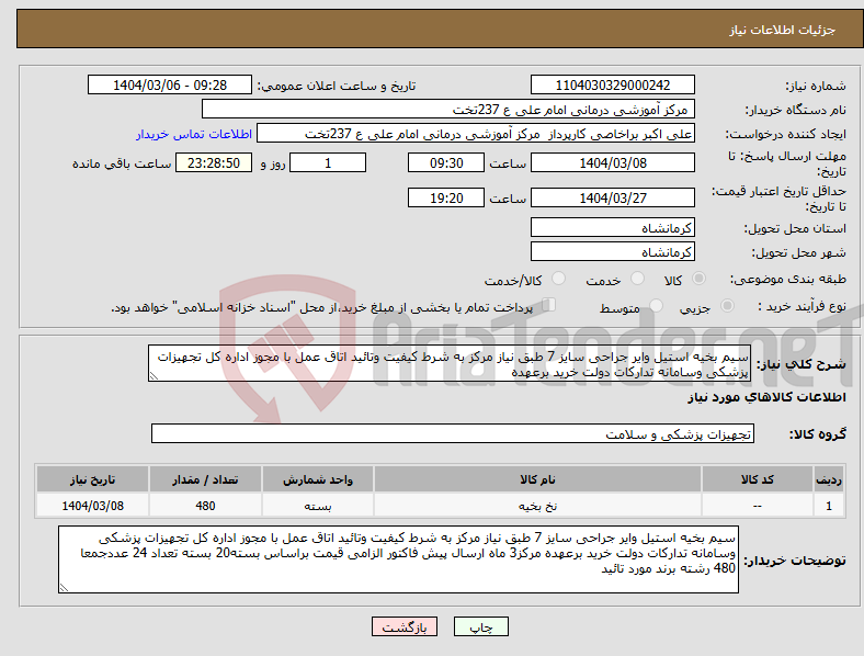 تصویر کوچک آگهی نیاز انتخاب تامین کننده-سیم بخیه استیل وایر جراحی سایز 7 طبق نیاز مرکز به شرط کیفیت وتائید اتاق عمل با مجوز اداره کل تجهیزات پزشکی وسامانه تدارکات دولت خرید برعهده 