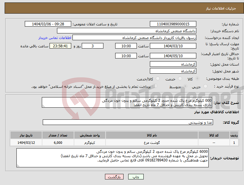 تصویر کوچک آگهی نیاز انتخاب تامین کننده-000 کیلوگرم مرغ پاک شده حدود 2 کیلوگرمی سالم و بدون خون مردگی دارای بسته بندی کارتنی و حداقل 7 ماه تاریخ انقضا