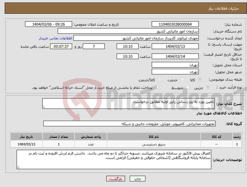 تصویر کوچک آگهی نیاز انتخاب تامین کننده-تامین بورد به روز رسانی رایزر اولیه مطابق درخواست 