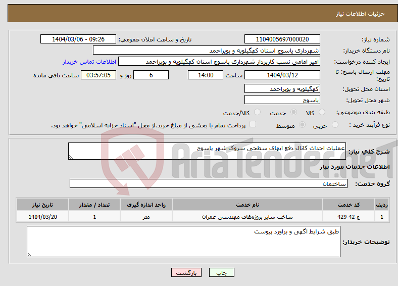 تصویر کوچک آگهی نیاز انتخاب تامین کننده-عملیات احداث کانال دفع ابهای سطحی سروک شهر یاسوج 