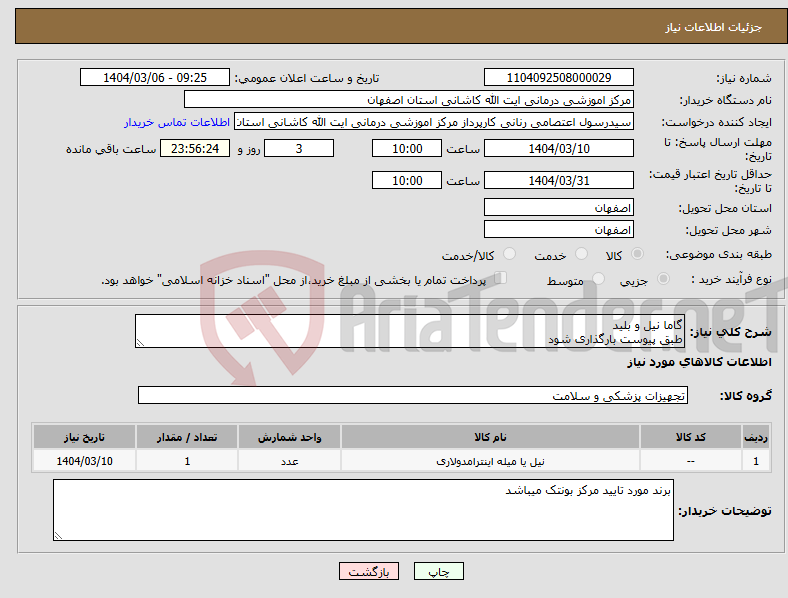 تصویر کوچک آگهی نیاز انتخاب تامین کننده-گاما نیل و بلید طبق پیوست بارگذاری شود