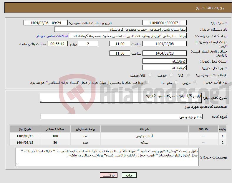 تصویر کوچک آگهی نیاز انتخاب تامین کننده-آبلیمو 1/5 لیتری -سرکه سفید 2 لیتری 