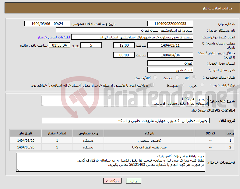 تصویر کوچک آگهی نیاز انتخاب تامین کننده-خرید رایانه و UPS استعلام بها را دقیق مطالعه فرمایید.