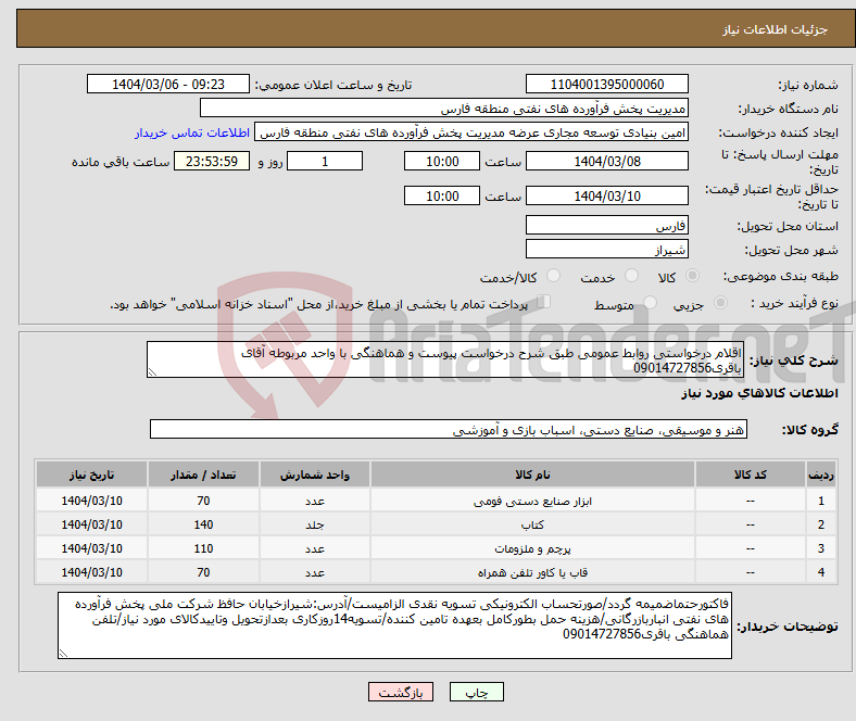 تصویر کوچک آگهی نیاز انتخاب تامین کننده-اقلام درخواستی روابط عمومی طبق شرح درخواست پیوست و هماهنگی با واحد مربوطه آقای باقری09014727856