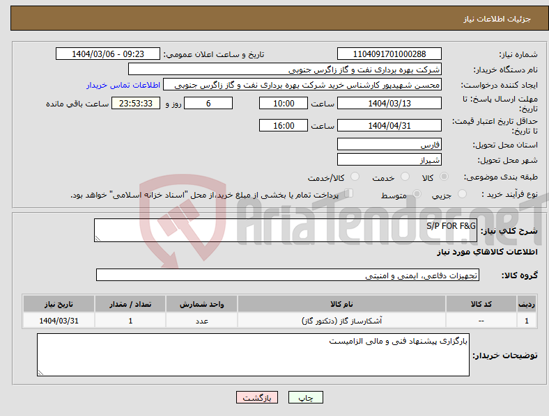 تصویر کوچک آگهی نیاز انتخاب تامین کننده-S/P FOR F&G