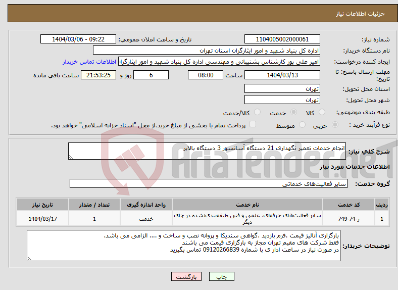 تصویر کوچک آگهی نیاز انتخاب تامین کننده-انجام خدمات تعمیر نگهداری 21 دستگاه آسانسور 3 دستگاه بالابر