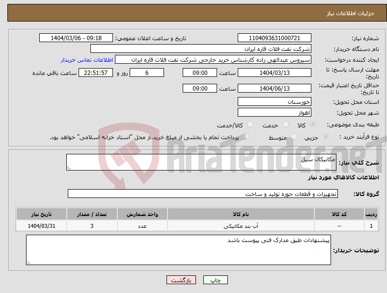 تصویر کوچک آگهی نیاز انتخاب تامین کننده-مکانیکال سیل
