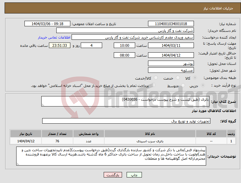 تصویر کوچک آگهی نیاز انتخاب تامین کننده-باتری (طبق لیست و شرح پیوست درخواست - 0430036)