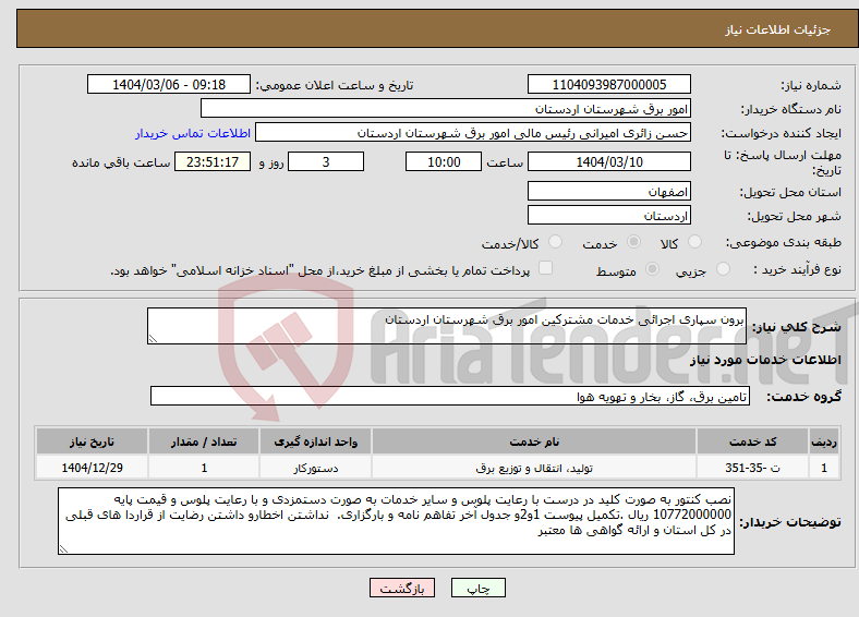 تصویر کوچک آگهی نیاز انتخاب تامین کننده-برون سپاری اجرائی خدمات مشترکین امور برق شهرستان اردستان 