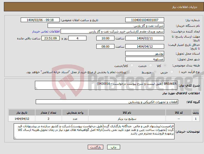 تصویر کوچک آگهی نیاز انتخاب تامین کننده-BREAKER (طبق لیست و شرح پیوست درخواست - 0430016)