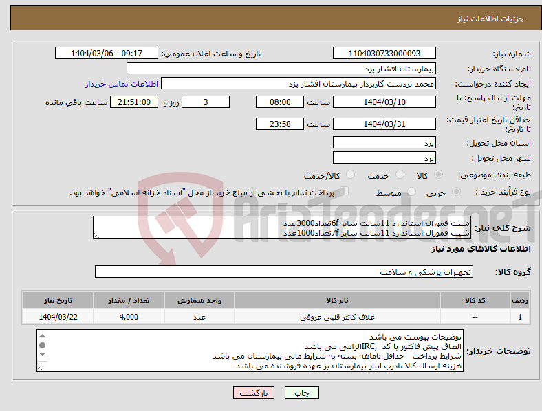 تصویر کوچک آگهی نیاز انتخاب تامین کننده-شیت فمورال استاندارد 11سانت سایز 6fتعداد3000عدد شیت فمورال استاندارد 11سانت سایز 7fتعداد1000عدد