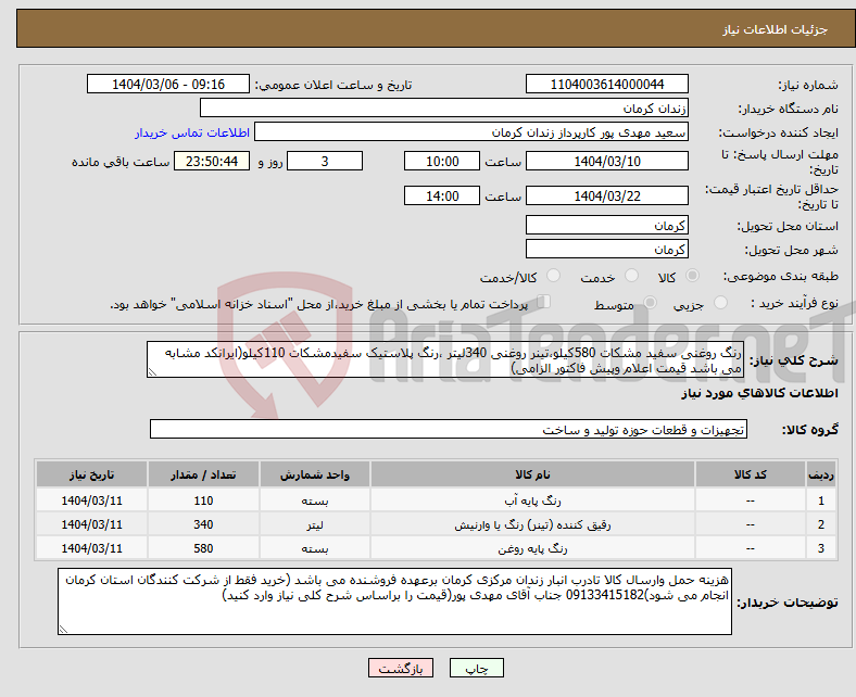 تصویر کوچک آگهی نیاز انتخاب تامین کننده-رنگ روغنی سفید مشکات 580کیلو،تینر روغنی 340لیتر ،رنگ پلاستیک سفیدمشکات 110کیلو(ایرانکد مشابه می باشد قیمت اعلام وپیش فاکتور الزامی)