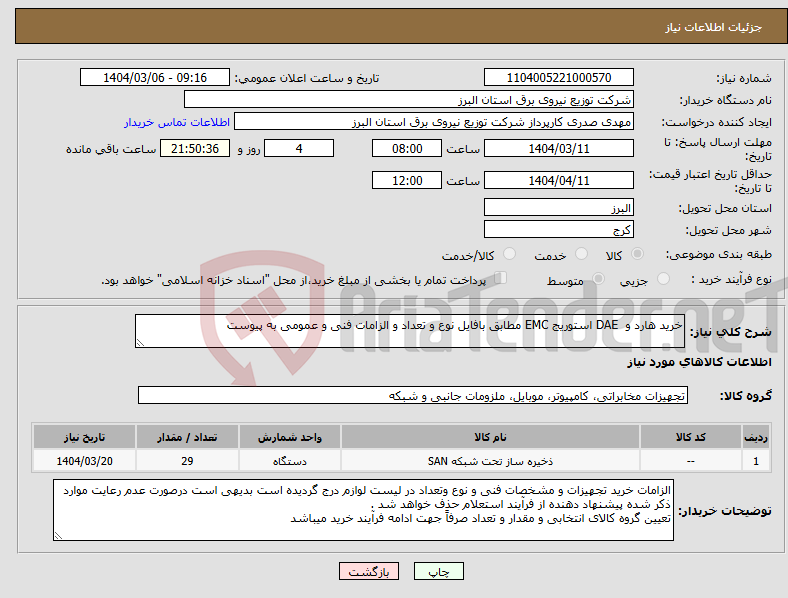 تصویر کوچک آگهی نیاز انتخاب تامین کننده-خرید هارد و DAE استوریج EMC مطابق بافایل نوع و تعداد و الزامات فنی و عمومی به پیوست 