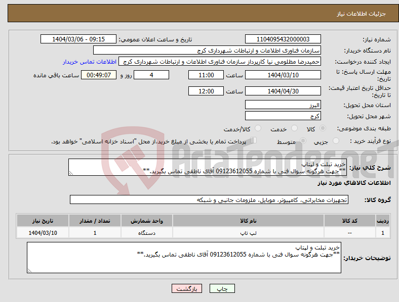 تصویر کوچک آگهی نیاز انتخاب تامین کننده-خرید تبلت و لپتاپ **جهت هرگونه سوال فنی با شماره 09123612055 آقای ناطقی تماس بگیرید.**