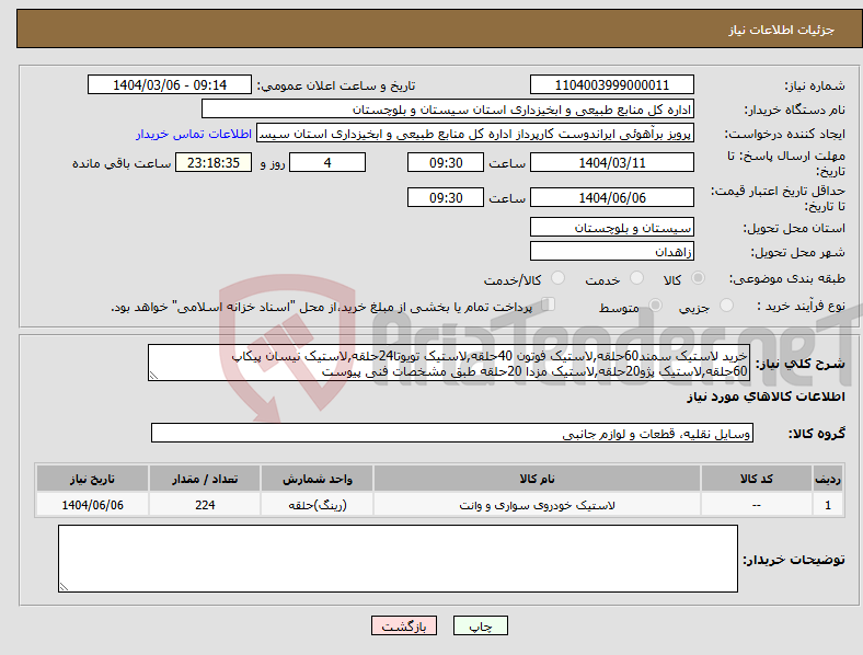 تصویر کوچک آگهی نیاز انتخاب تامین کننده-خرید لاستیک سمند60حلقه,لاستیک فوتون 40حلقه,لاستیک تویوتا24حلقه,لاستیک نیسان پیکاپ 60حلقه,لاستیک پژو20حلقه,لاستیک مزدا 20حلقه طبق مشخصات فنی پیوست